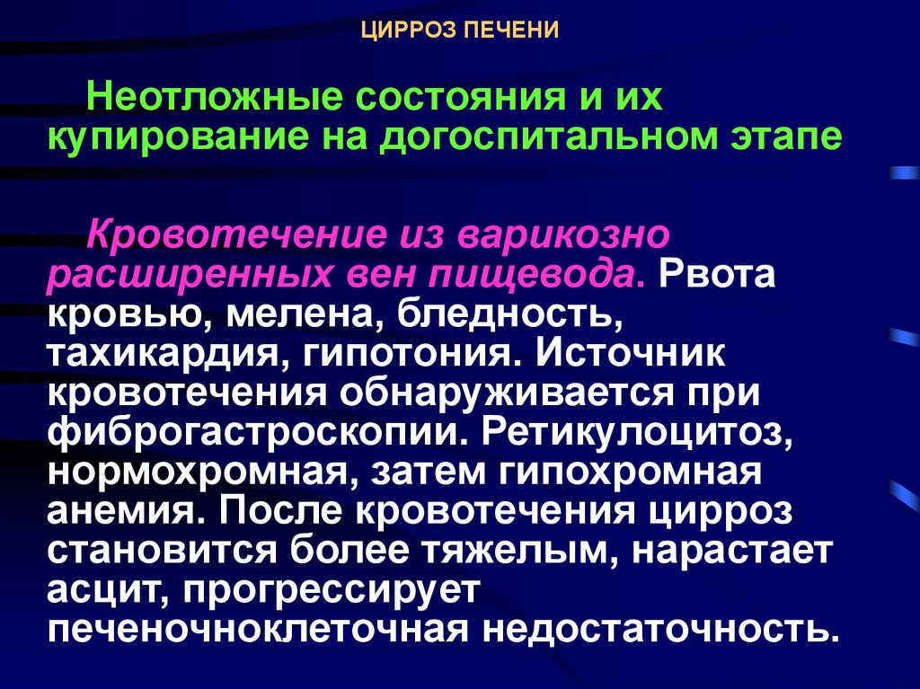 Карта скорой помощи цирроз печени. Кровоточивость при циррозе печени. Кровотечение при циррозе печени. Кровоточивость при циррозе печени обусловлена. Цирроз печени неотложные состояния.