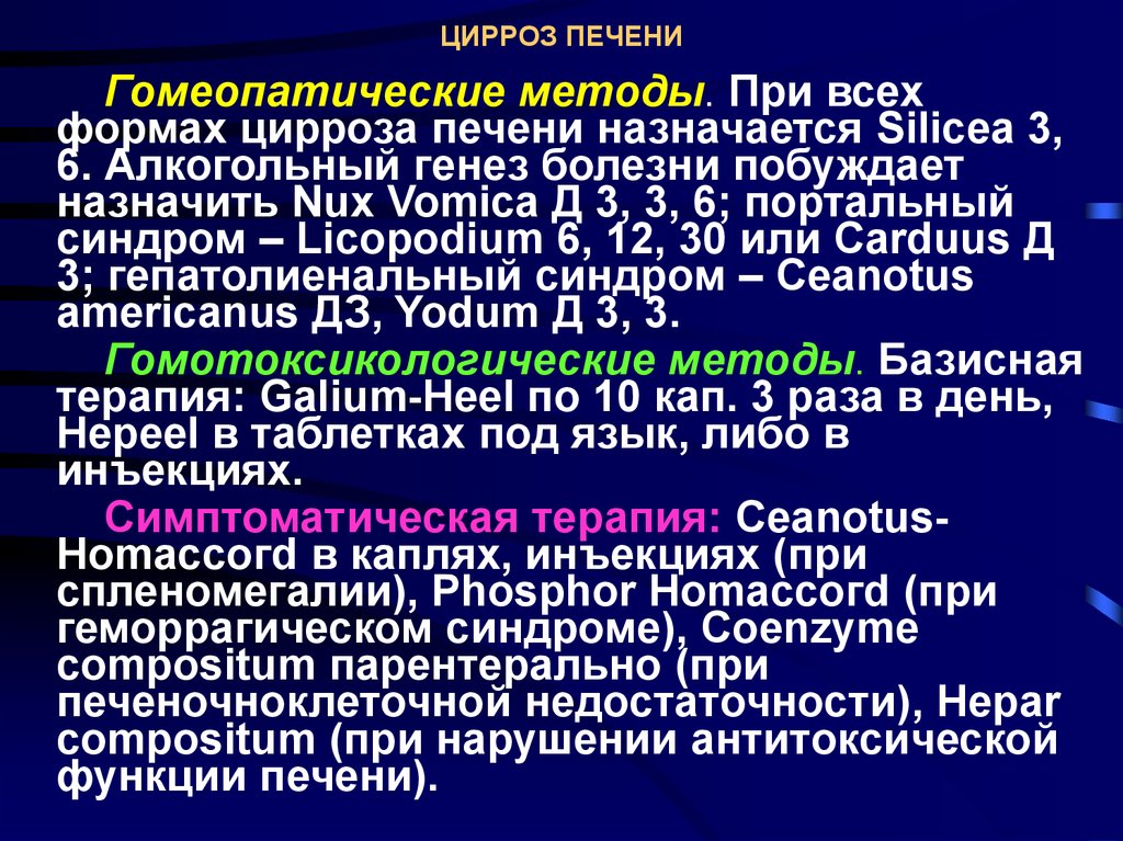 Группа инвалидности при циррозе. Базисная терапия цирроза печени. Базисная терапия при циррозе печени. Субкомпенсированный цирроз печени. При алкогольном циррозе печени назначается.