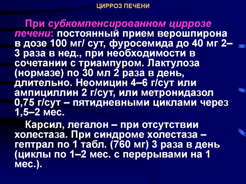 Цирроз печени пенсия. Цирроз лечение клинические рекомендации. Цирроз печени клинические рекомендации. Поддерживающая терапия при циррозе печени. Асцит при циррозе печени клинические рекомендации.