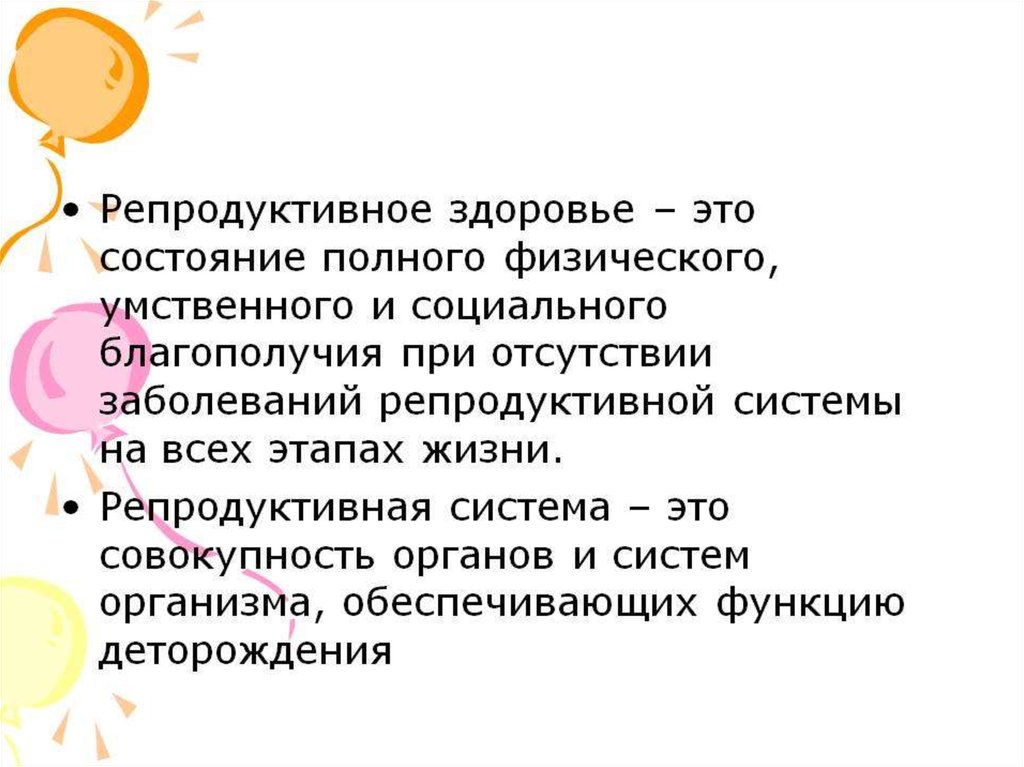 Репродуктивное здоровье человека презентация