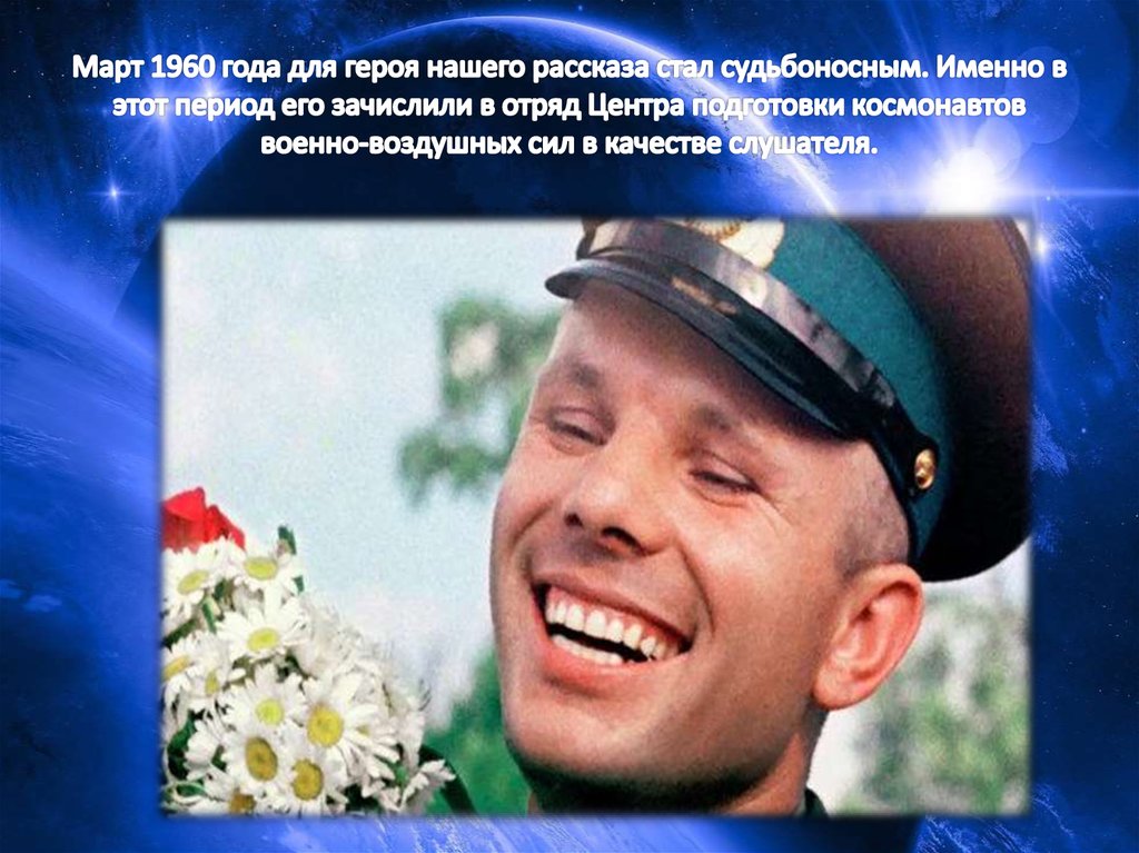 Март 1960 года для героя нашего рассказа стал судьбоносным. Именно в этот период его зачислили в отряд Центра подготовки