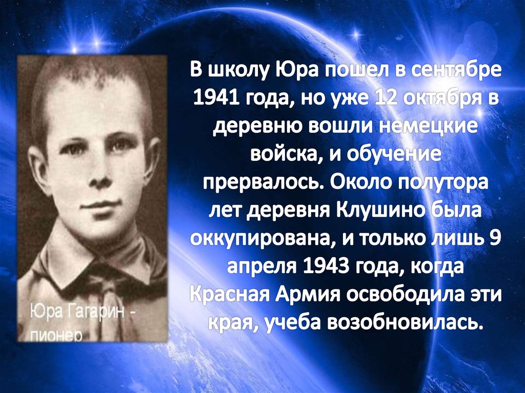 В школу Юра пошел в сентябре 1941 года, но уже 12 октября в деревню вошли немецкие войска, и обучение прервалось. Около