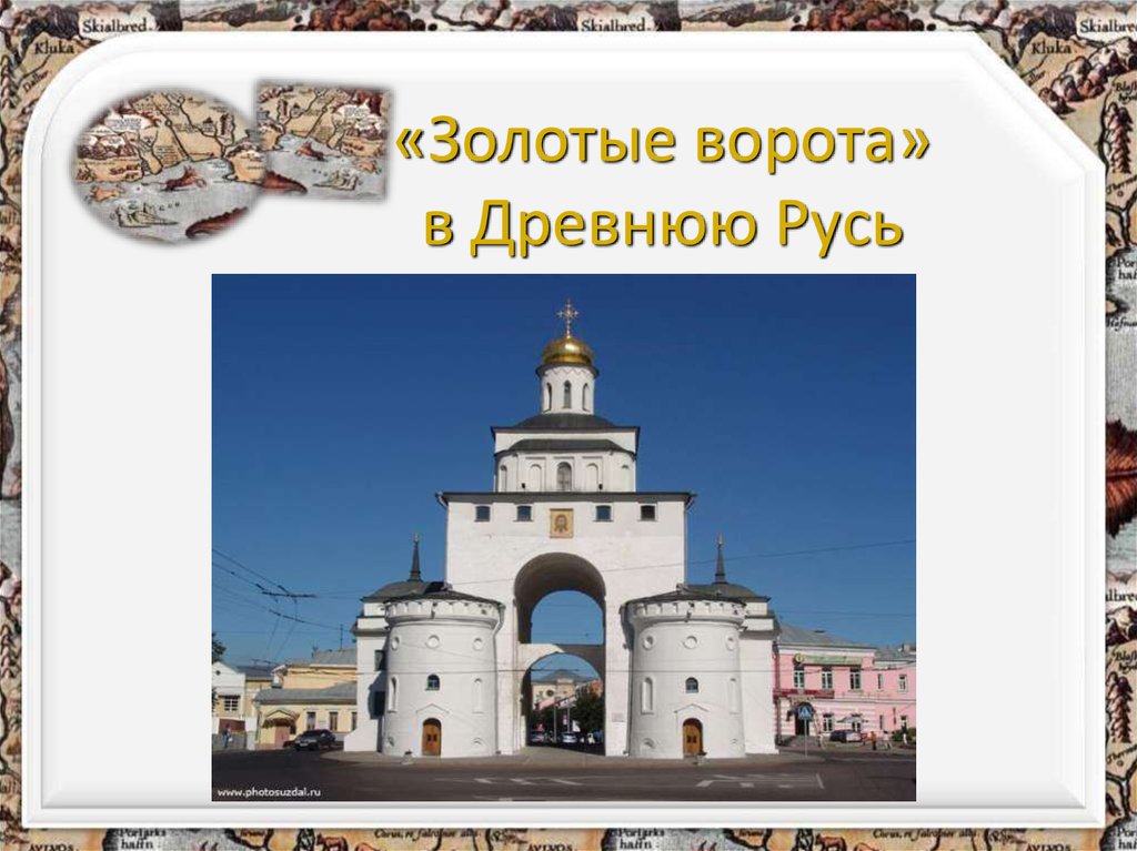 «Золотые ворота» в Древнюю Русь