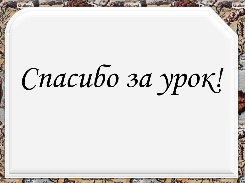 Спасибо за урок!
