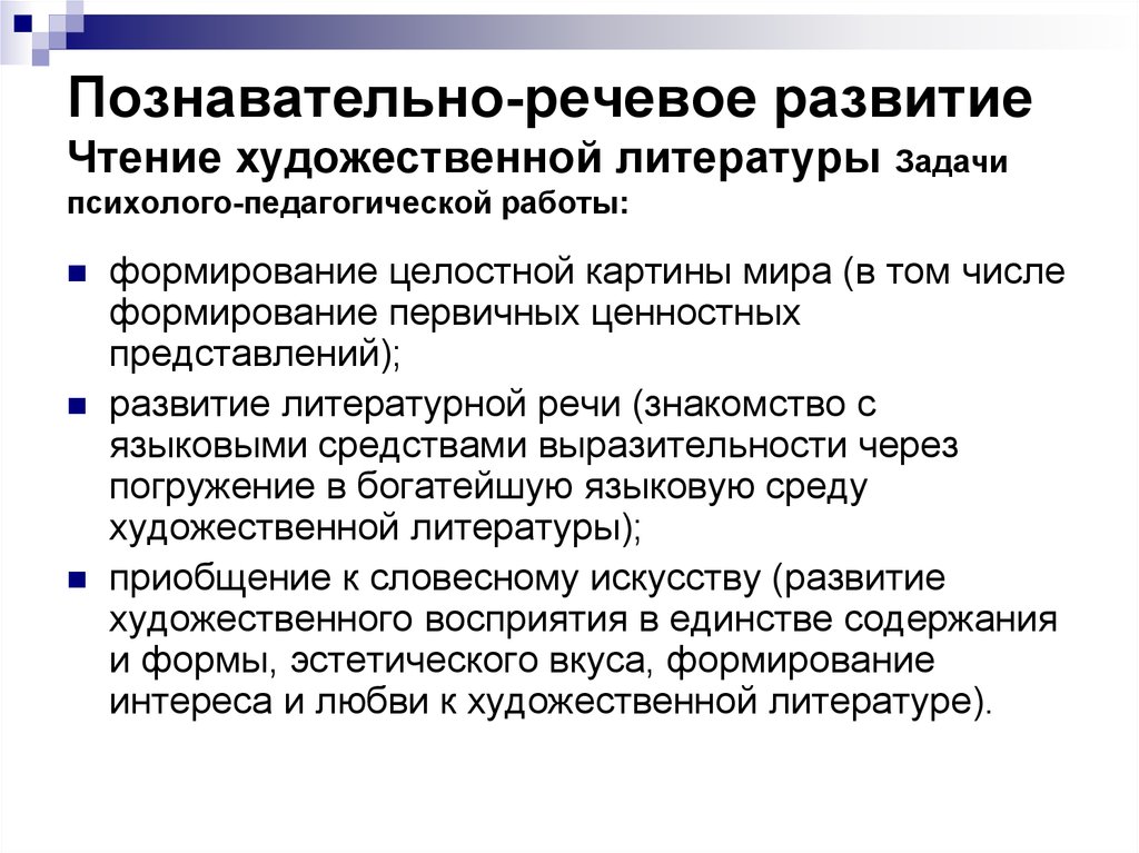 Развитие литературной речи. Художественная задача в литературе это. Задачи литературного развития.. Художественно познавательная литература это. Чтение познавательной литературы.