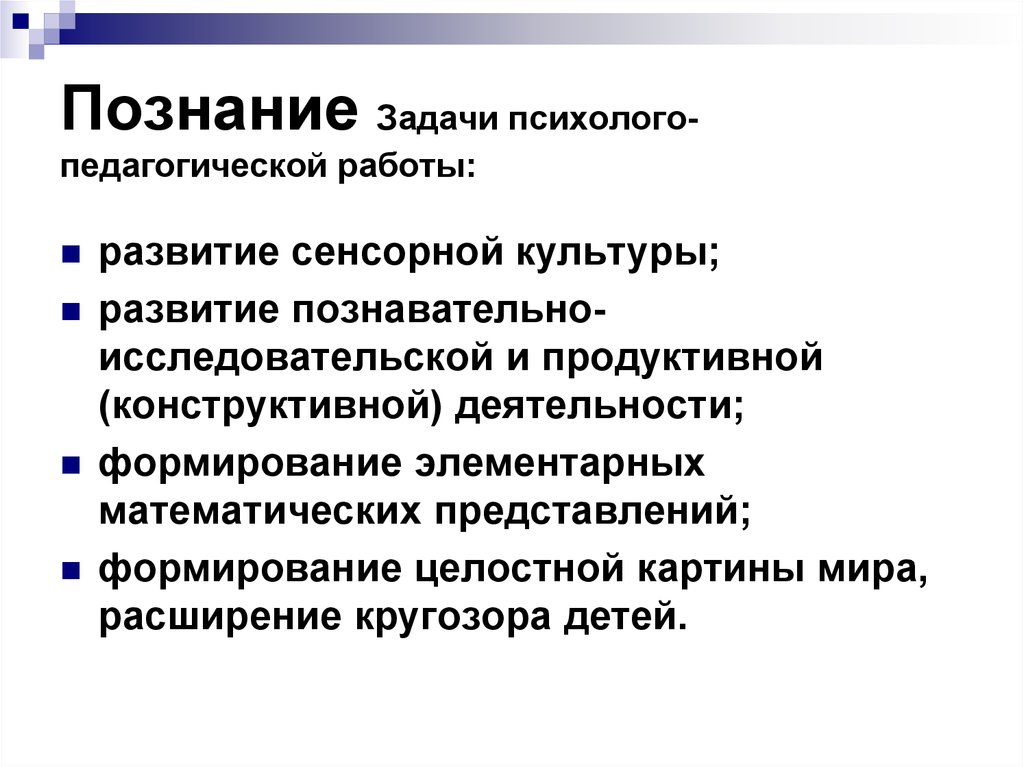 Задача познана. Задачи познания. Образовательные задачи конструктивной деятельности. Познание задание. Задачи познания мира.