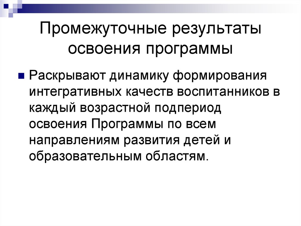 Результаты освоения программы по образовательным областям. Освоение прилоложением.