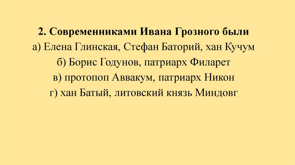 Контрольная работа по теме Начало самодержавия в России. Иван IV Грозный