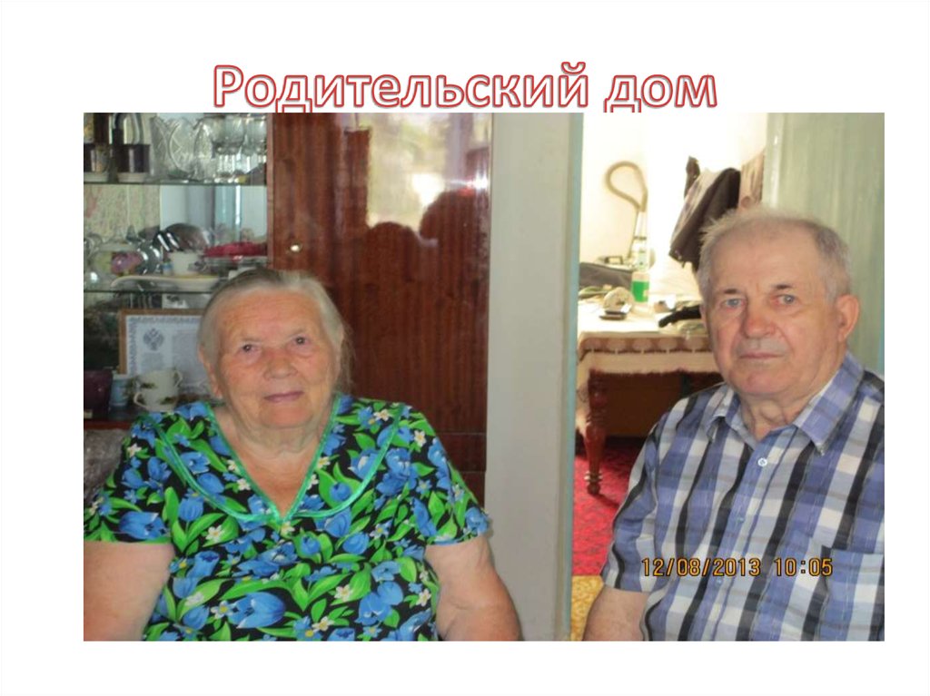 Родительский дом