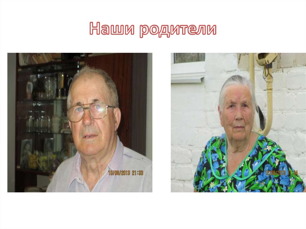 Наши родители