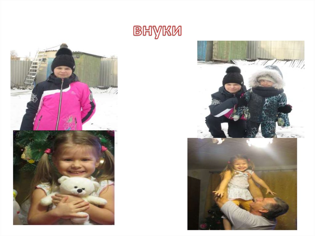 внуки