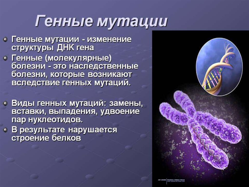 Ген заболел. Наследственные заболевания человека. Наследственные болезни и мутации. Презентация на тему генные мутации.