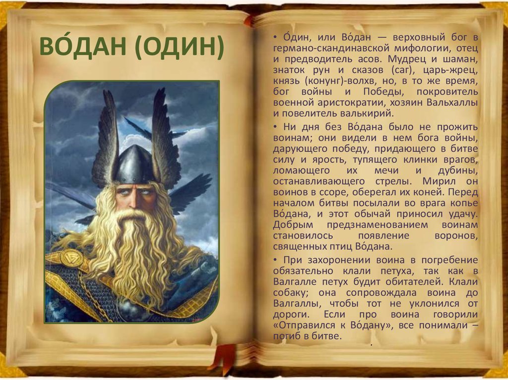 Передача легенды и мифы на рен. Имена древних богов Скандинавии. Один Верховный Бог. Боги викингов имена. Боги викингов список и описание.