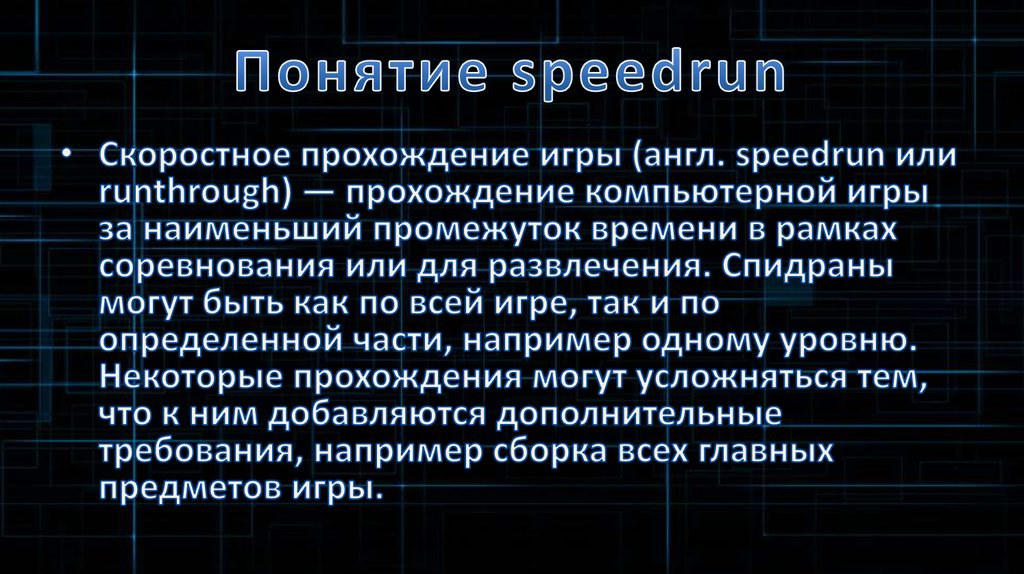 Понятие speedrun