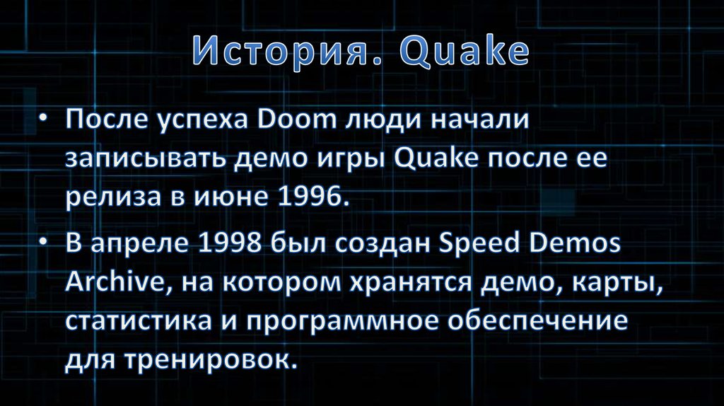 История. Quake