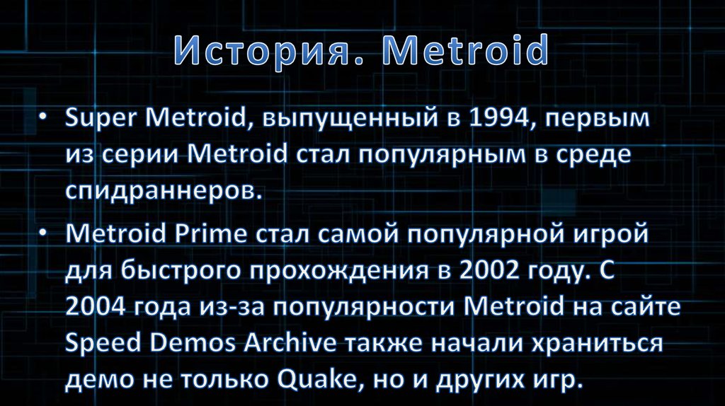 История. Metroid