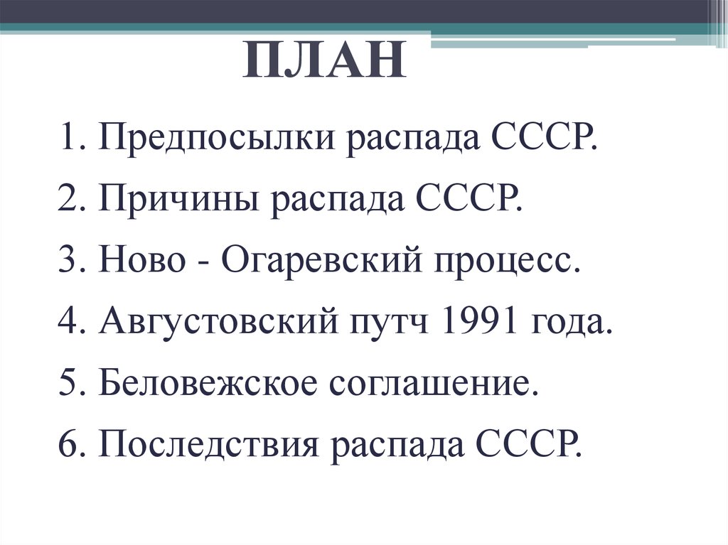 Проект на тему развал ссср