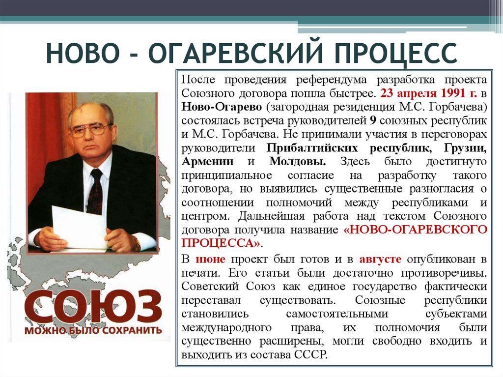 В переговорах в ново огарева по поводу разработки проекта нового союзного договора участвовали