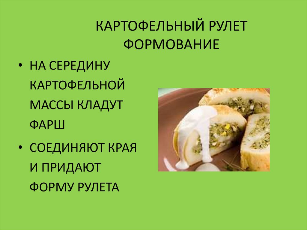 Рулет картофельный с овощами технологическая карта