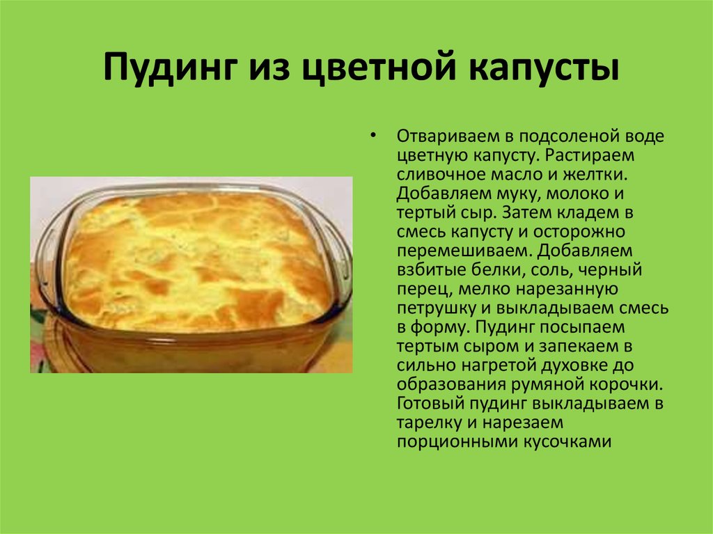 Почему пудинг назвали. Пудинг из творога технологическая карта. Технология приготовления пудинга. Пудинг из цветной капусты.