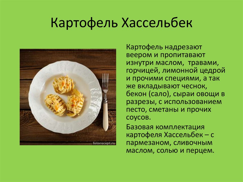 Картофель бек технологическая карта