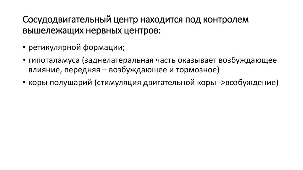 Сосудодвигательный центр находится под контролем вышележащих нервных центров: