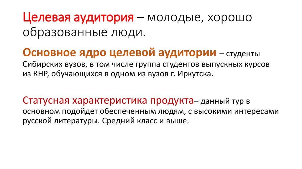 Недостаточно образованы. Основное ядро целевой аудитории. Целевая аудитория и ядро целевой аудитории. Целевое ядро. Целевая аудитория молодежь.