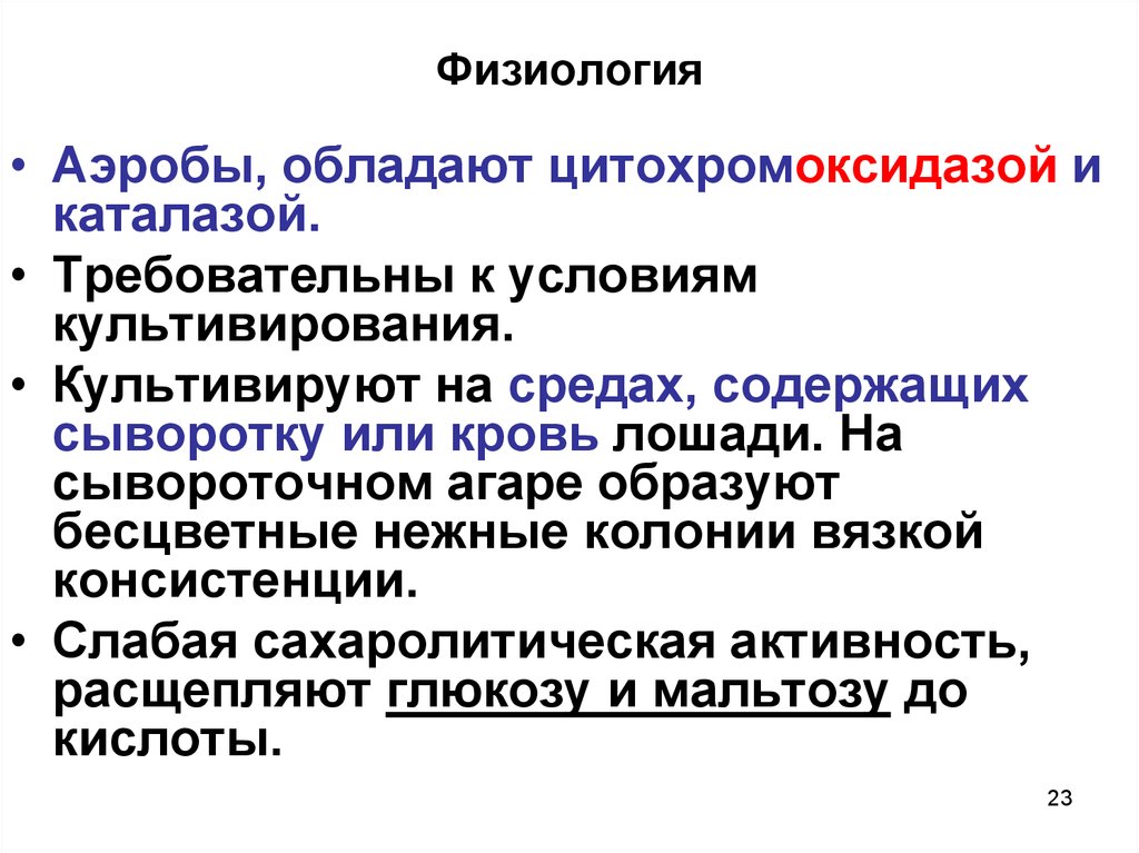 Сахаролитическая активность. Культивирование аэробов. Ингибиторы цитохромоксидазы. Способы культивирования аэробов. Особенности культивирования аэробов.