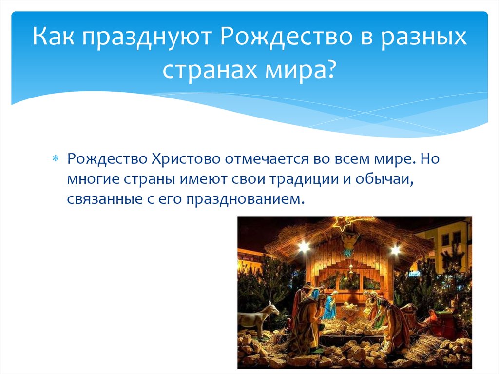 Рождество христово какой календарь. Презентация на тему Рождество Христово. Рождество Христово традиции. Традиции праздника Рождество Христово.