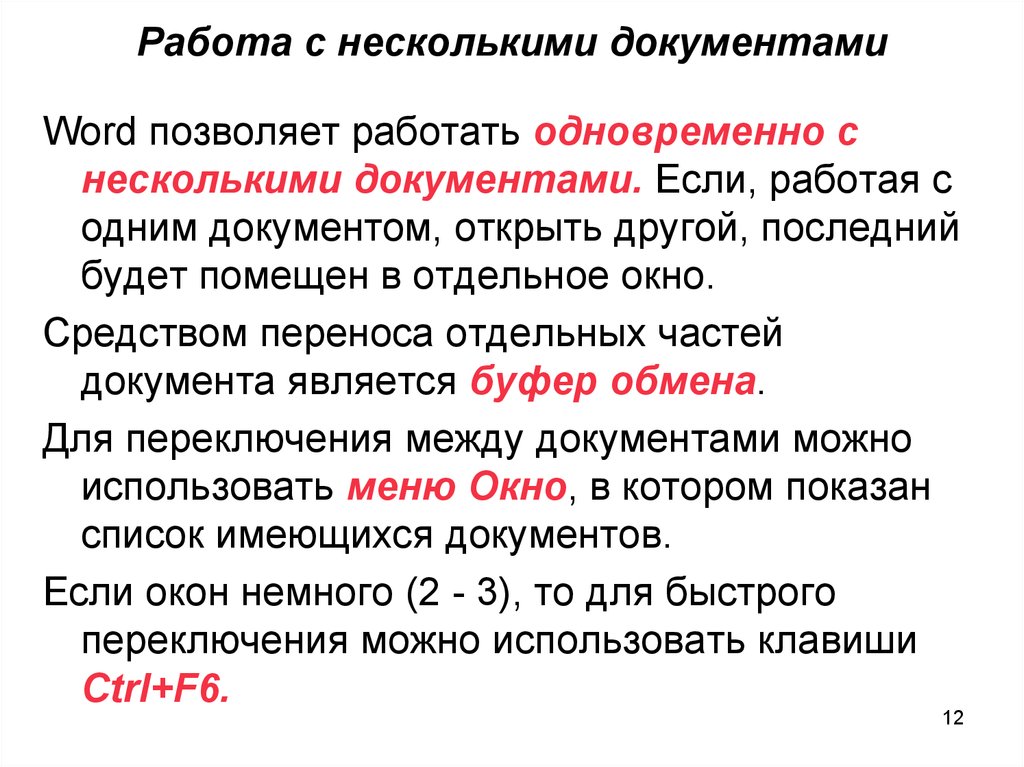 Некоторые документы. Работа с несколькими документами. При работе с несколькими документами:. Многострочный документ. Три части многострочного документа.