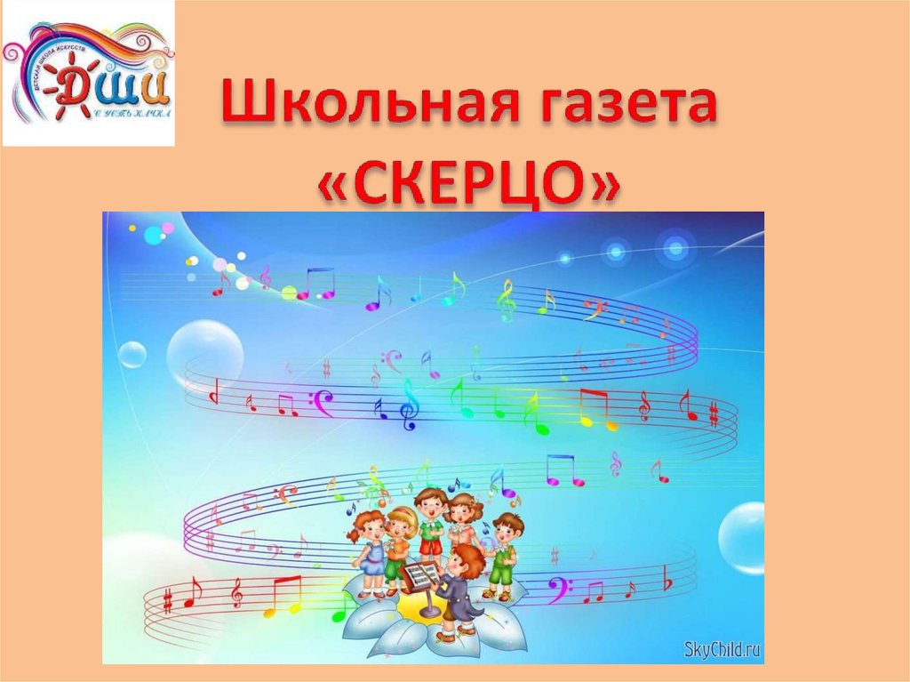 Скерцо. Скерцо картинки. Скерцо для детей. Школьная газета по Музыке. Скерцо картинки для детей.