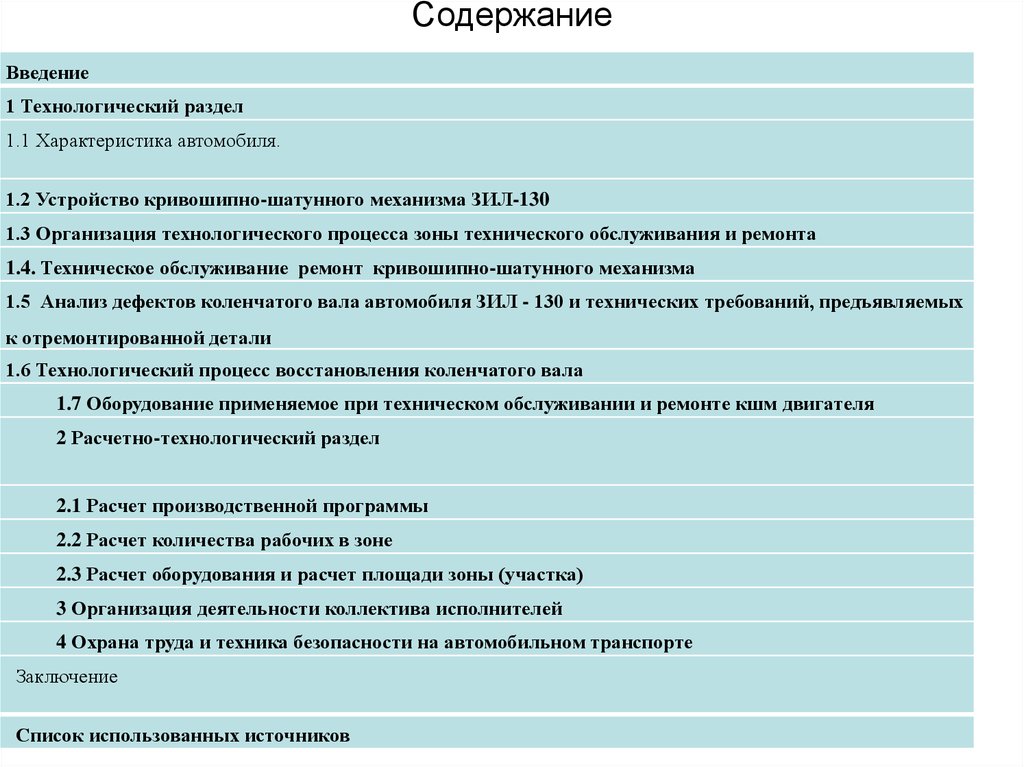 Дипломная работа: Организация проведения ТО и ТР автомобилей ЗиЛ-130