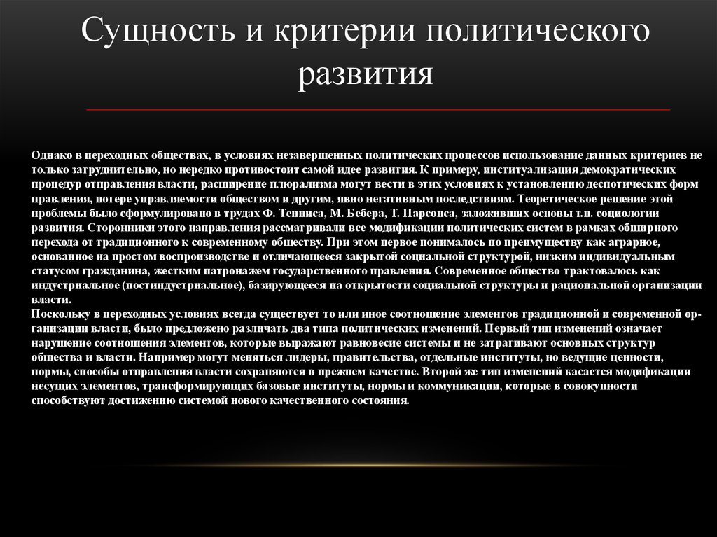 Политический критерии. Критерии политического развития. Критерии политического развития личности. Критерии политической модернизации. Сущность и критерии политического развития личности.