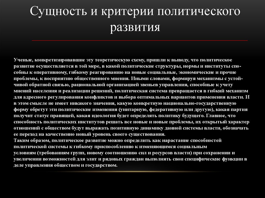 Политический критерий. Критерии политического развития. Политическое развитие это в политологии. Формы политического развития. «Политическая модернизация политическое развитие что общего.