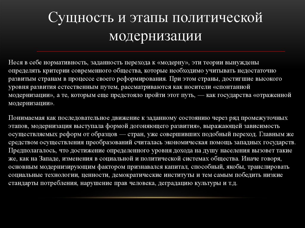 Модернизация общества. Сущность политической модернизации. Этапы политической модернизации. Политическая модернизация сущность. Критерии развития процесса политической модернизации.