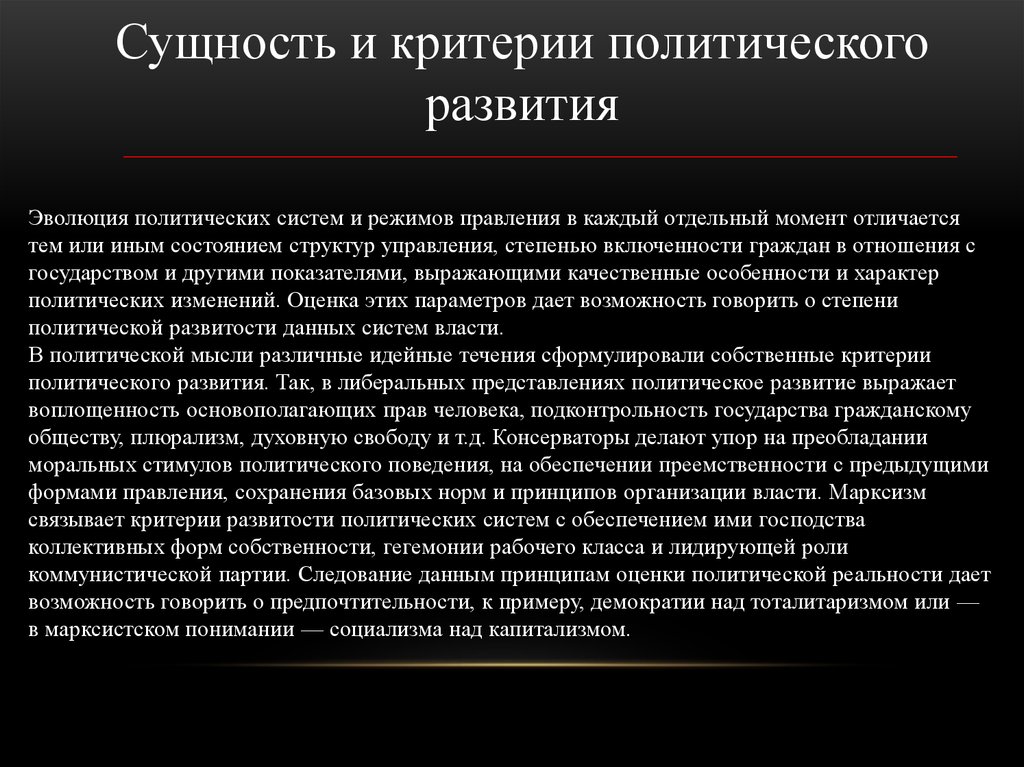 Критерии политики. Критерии политического развития. Политическое развитие примеры. Критерии политического режима. Эволюция политической системы.