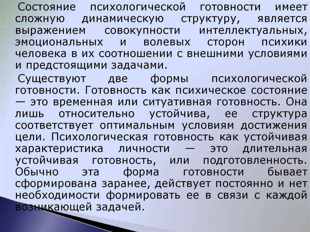 Структура психологической готовности. Психическая подготовленность по своей структуре бывает какой.