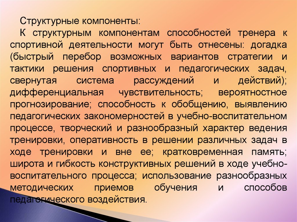 Способности тренера. Педагогические способности тренера. Способности педагогической деятельности тренера. Структурные компоненты способностей. Академические способности тренера.