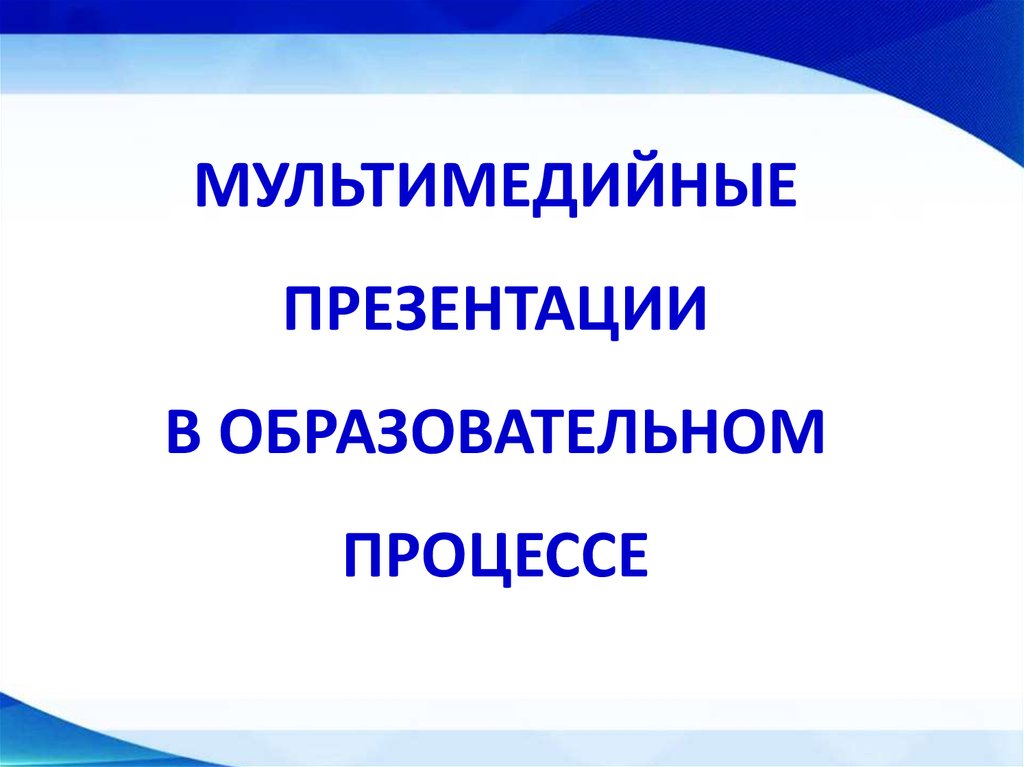 Отличие презентации от мультимедийной презентации