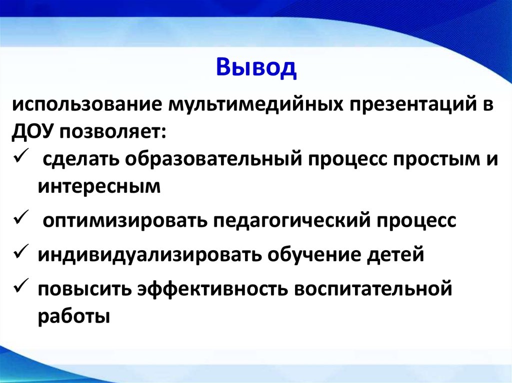 Мультимедийные презентации в образовательном процессе доу