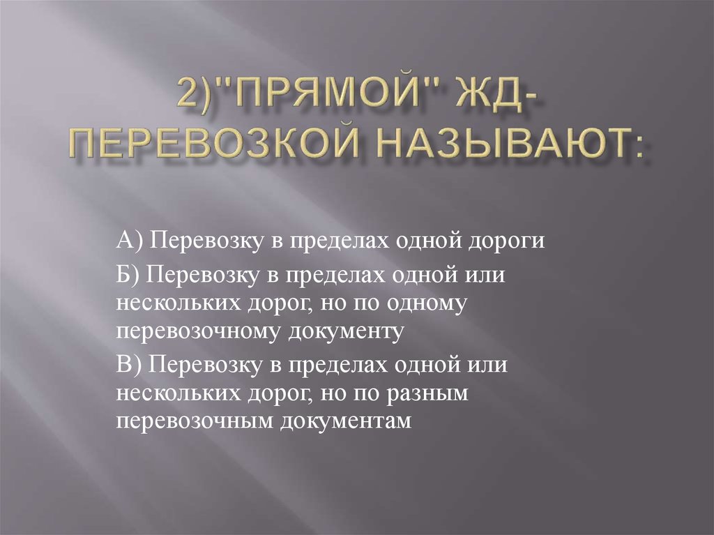 2)"Прямой" жд-перевозкой называют:
