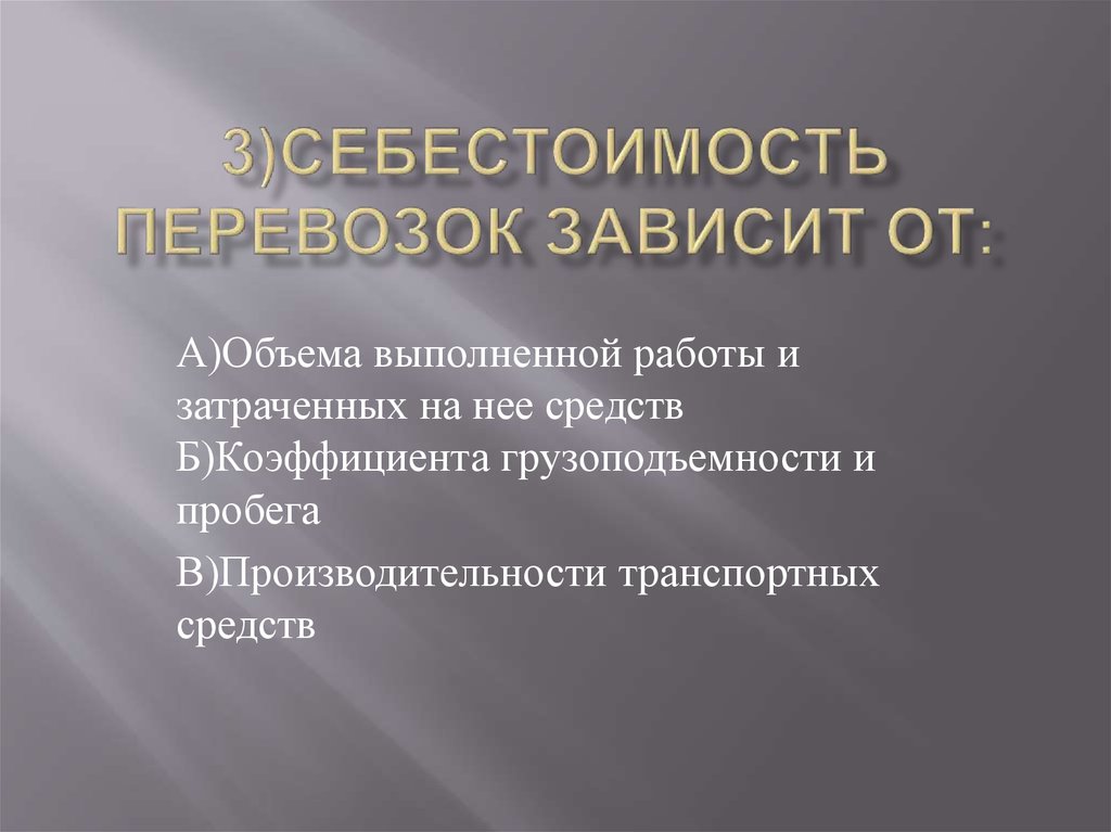 3)Себестоимость перевозок зависит от: