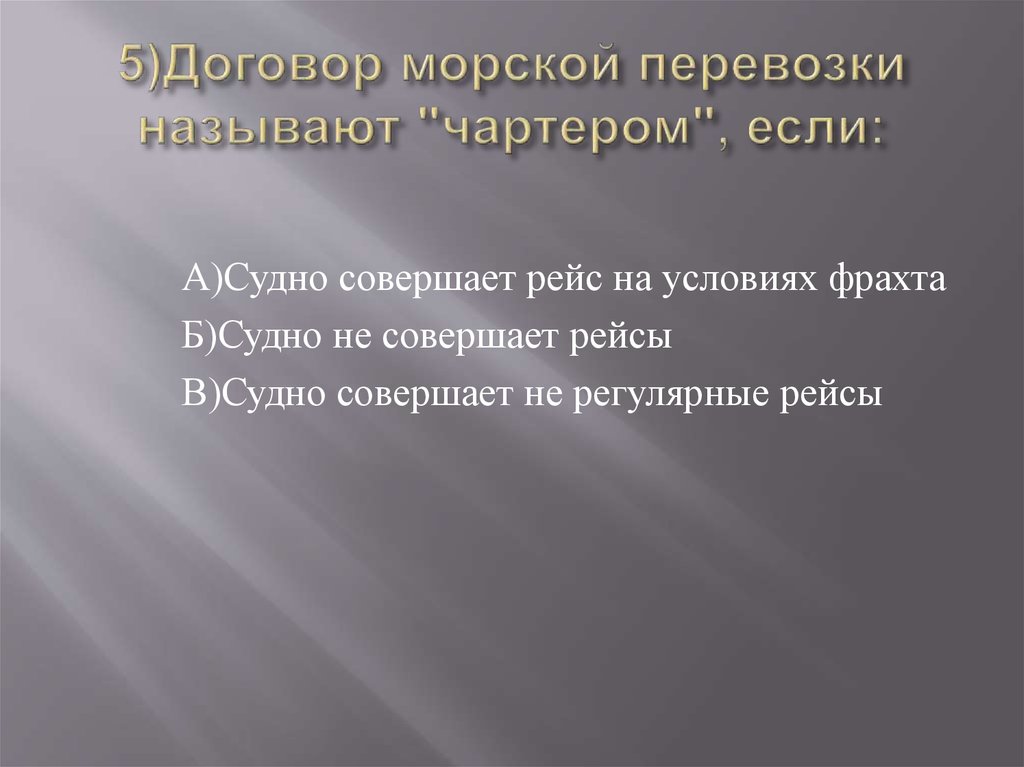 Следующая презентация. Договор морской перевозки называют чартером если. Морской договор. Договор морской перевозки чартером если судно. Морской договор 3 буквы.