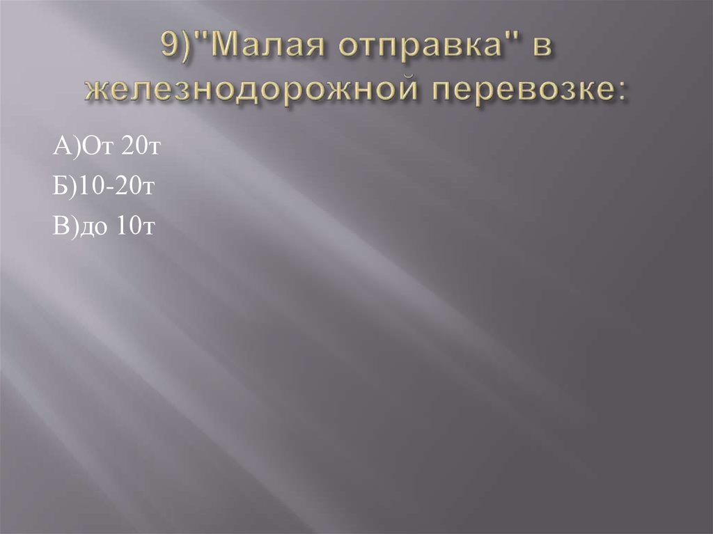 9)"Малая отправка" в железнодорожной перевозке: