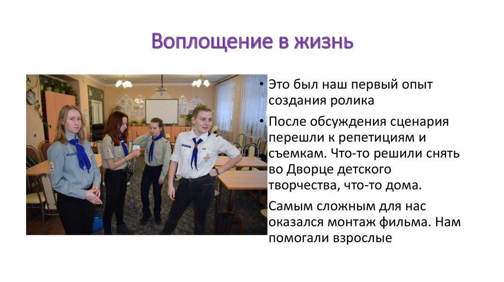 Воплощение в жизнь