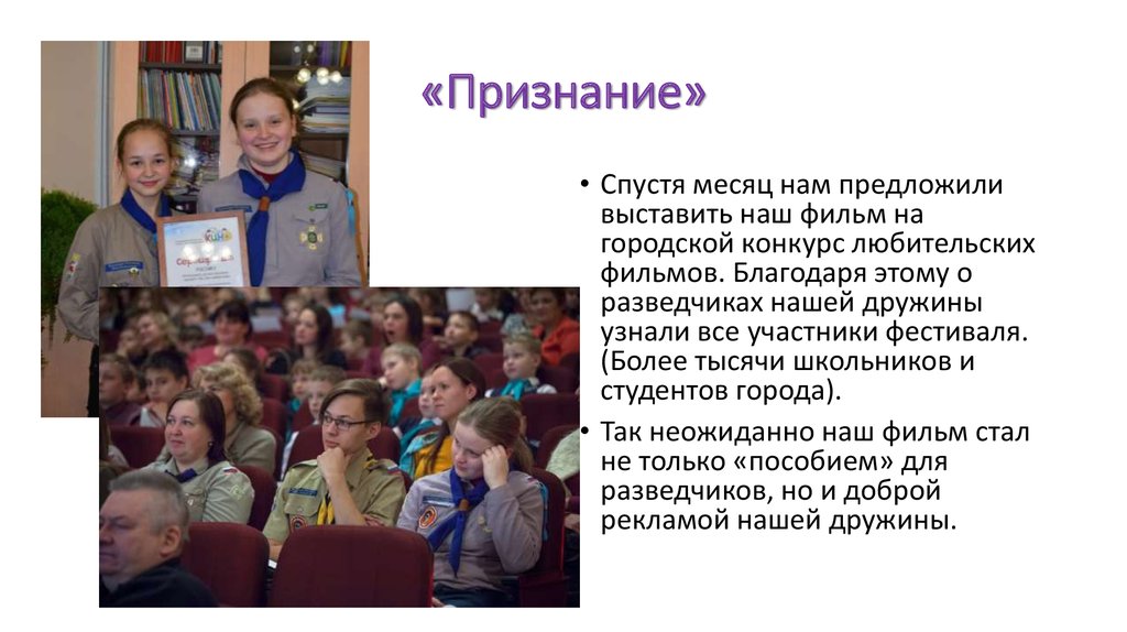 «Признание»