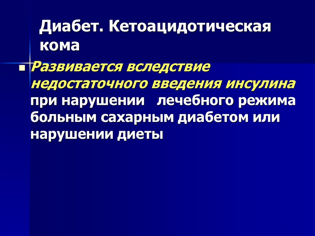 При диабетической коме вводят инсулин действия. Диабетическая кетоацидотическая кома. Соматическая кома. Диабетическая кетоацидотическая кома развивается при. Кетоацидотическая кома картинки.