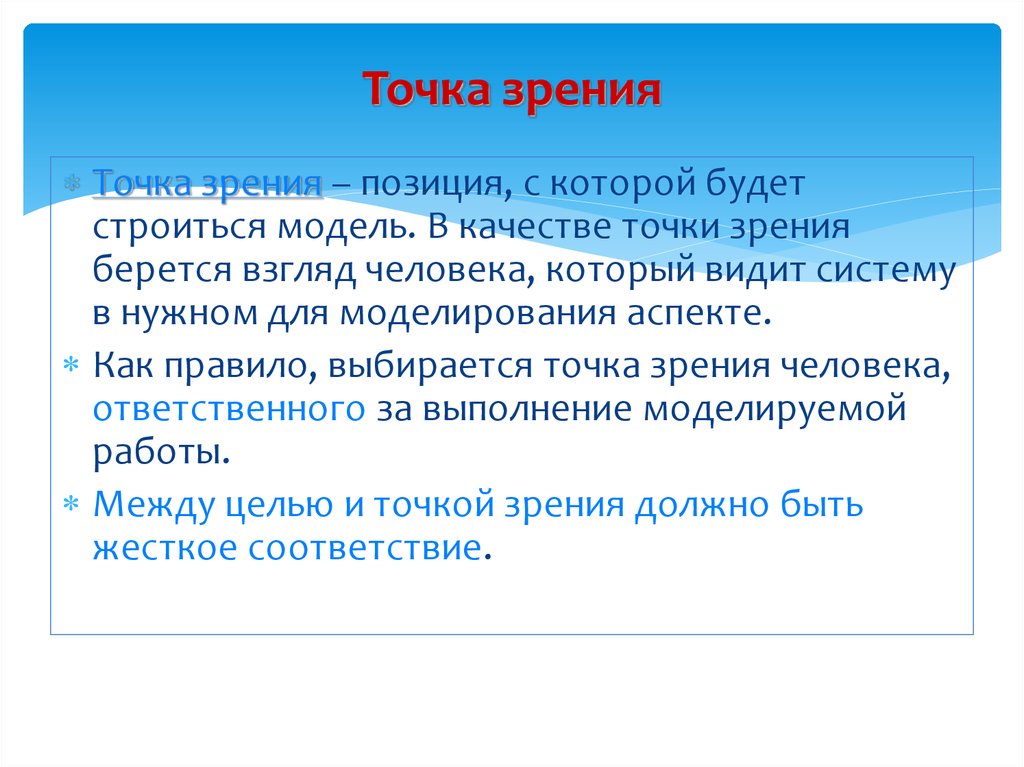 Что такое точка зрения человека. Субъект цель моделирования и точка зрения. Как выбирается точка. Для чего нужна цель и точка зрения?.