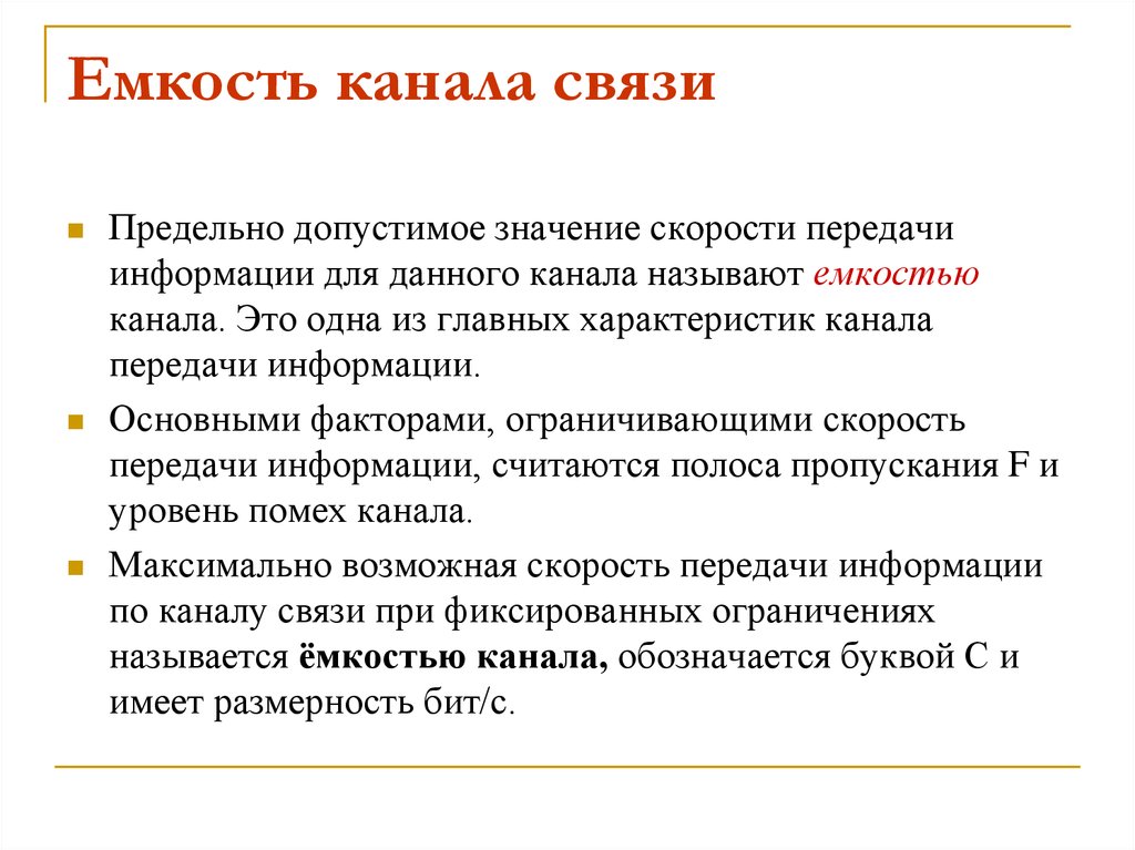 Каналы означает. Емкость канала связи это. Информационная емкость канала. Охарактеризуйте емкость канала связи. Емкость канала связи формула.