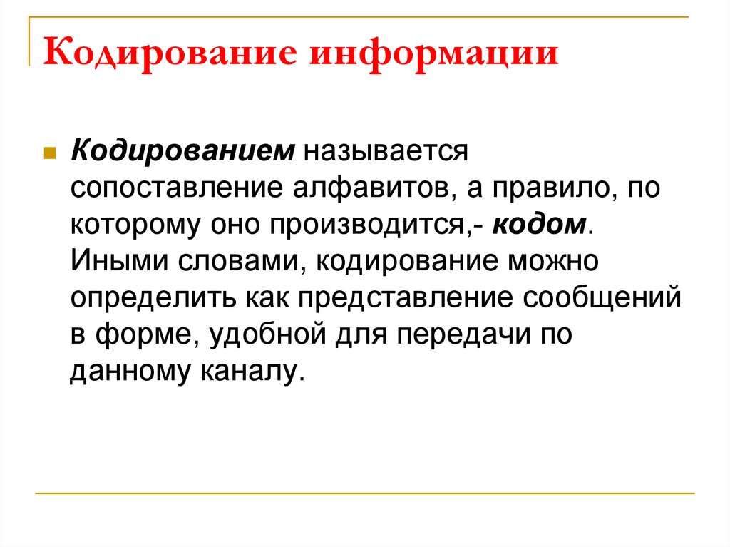 Данная презентация. Кодированием называется. Кодировщиком называется. Устройство, осуществляющее кодирование называется. Совокупность алфавита и правил кодирования называется.